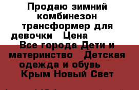 Продаю зимний комбинезон трансформер для девочки › Цена ­ 1 000 - Все города Дети и материнство » Детская одежда и обувь   . Крым,Новый Свет